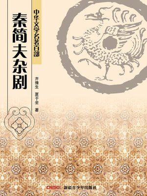 cover image of 中华文学名著百部：秦简夫杂剧 (Chinese Literary Masterpiece Series: Poetic Drama Set to Music of Qin Jianfu)